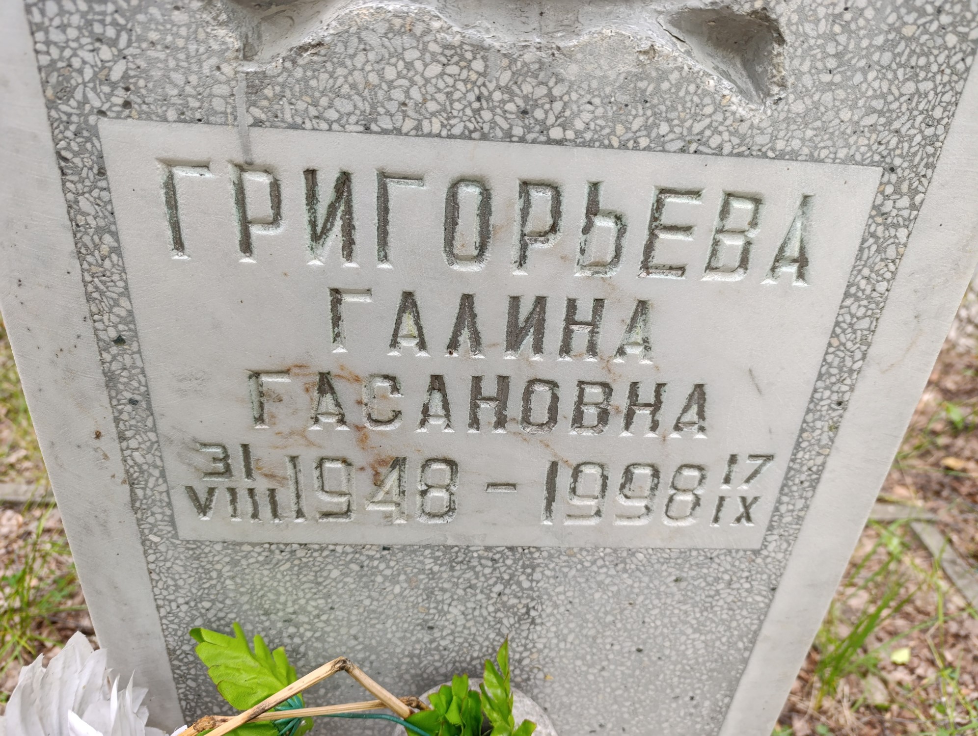 Григорьева Галина Гасановна