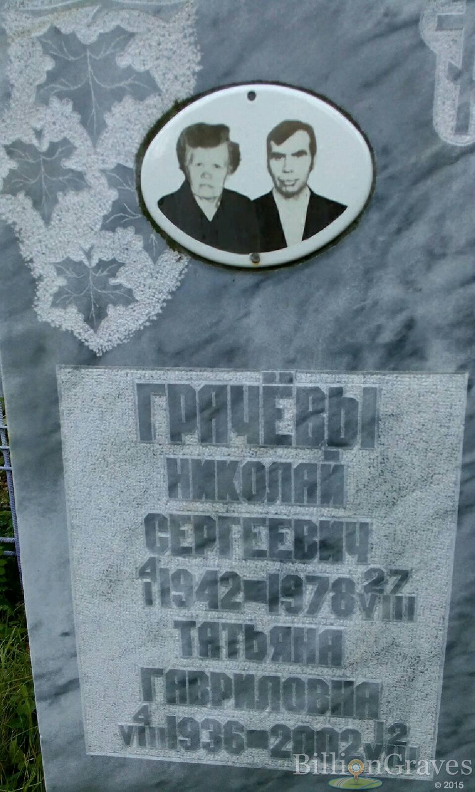 Грачева Татьяна Гавриловна