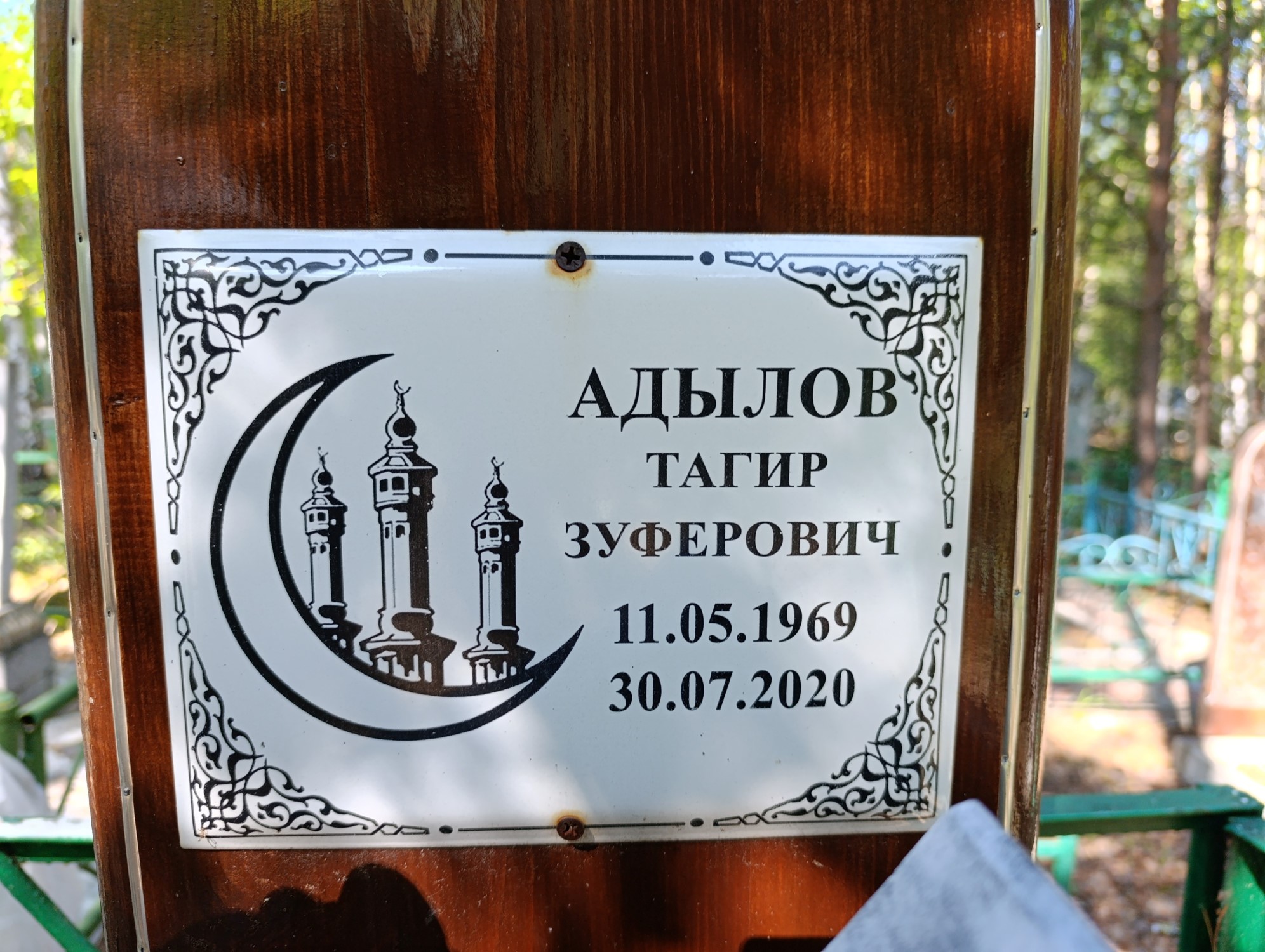 Адылов Тагир Зуферович