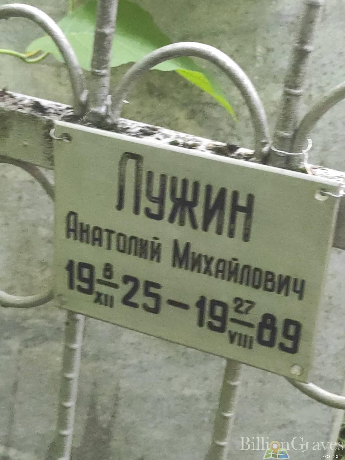 Лужин Анатолий Михайлович