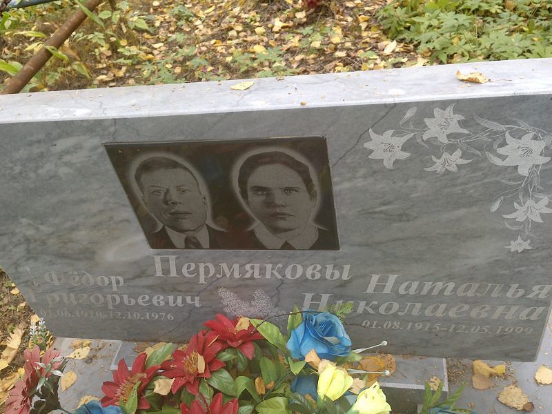 Пермяков