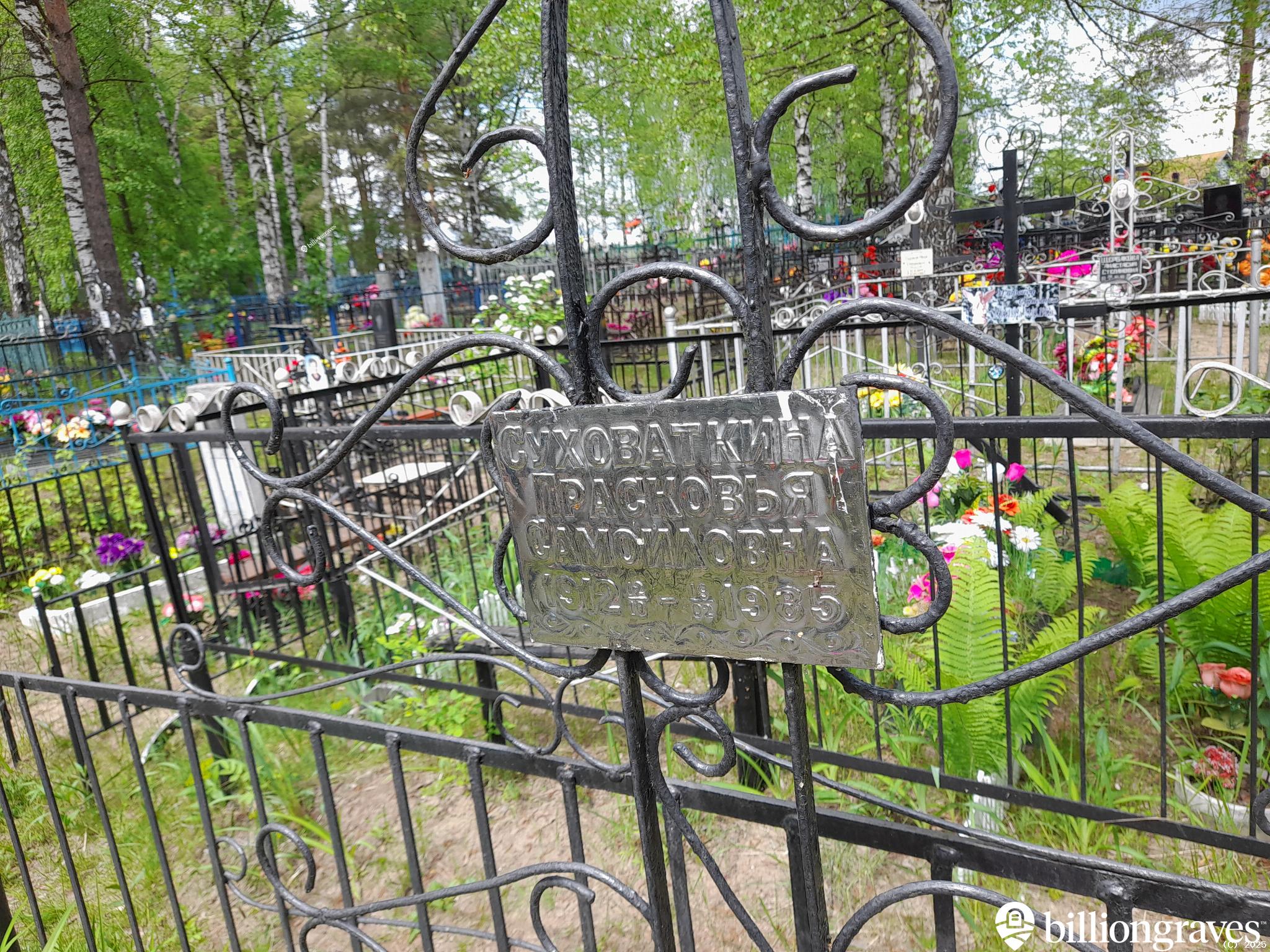 Суховаткина Прасковья Самойловна