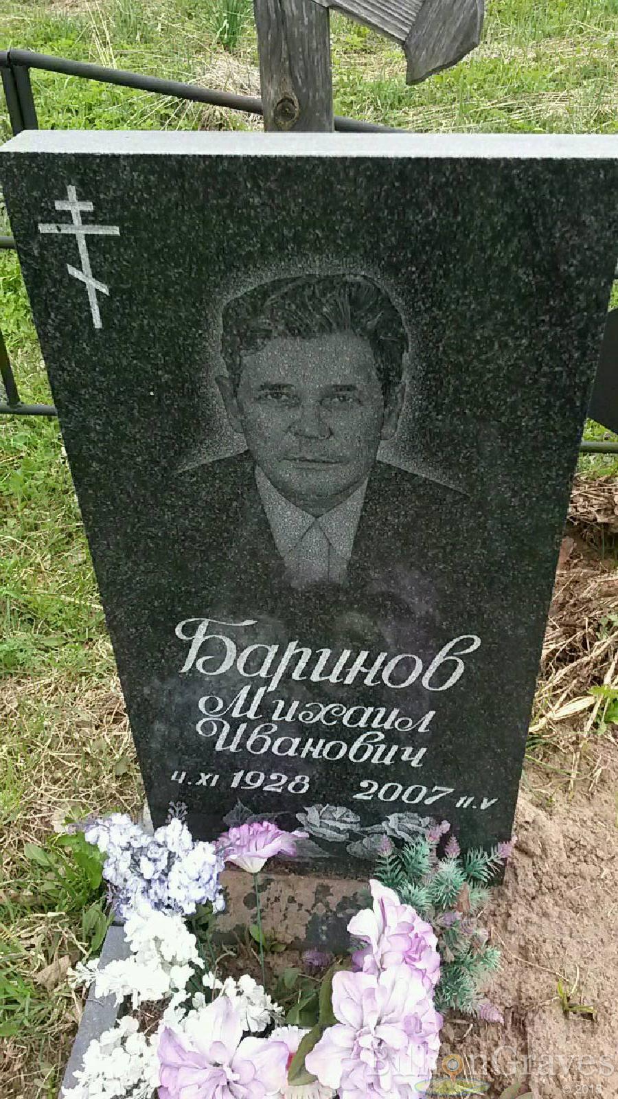 Баринов Михаил Иванович