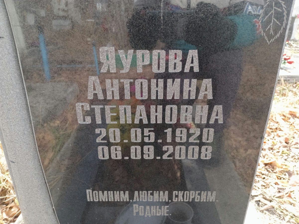Яурова Антонина Степановна