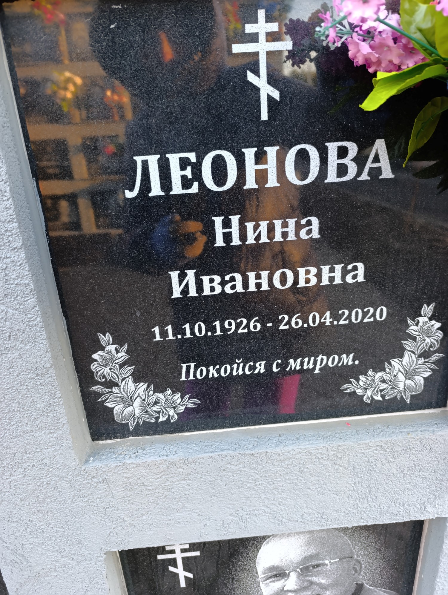 Леонова Нина Ивановна