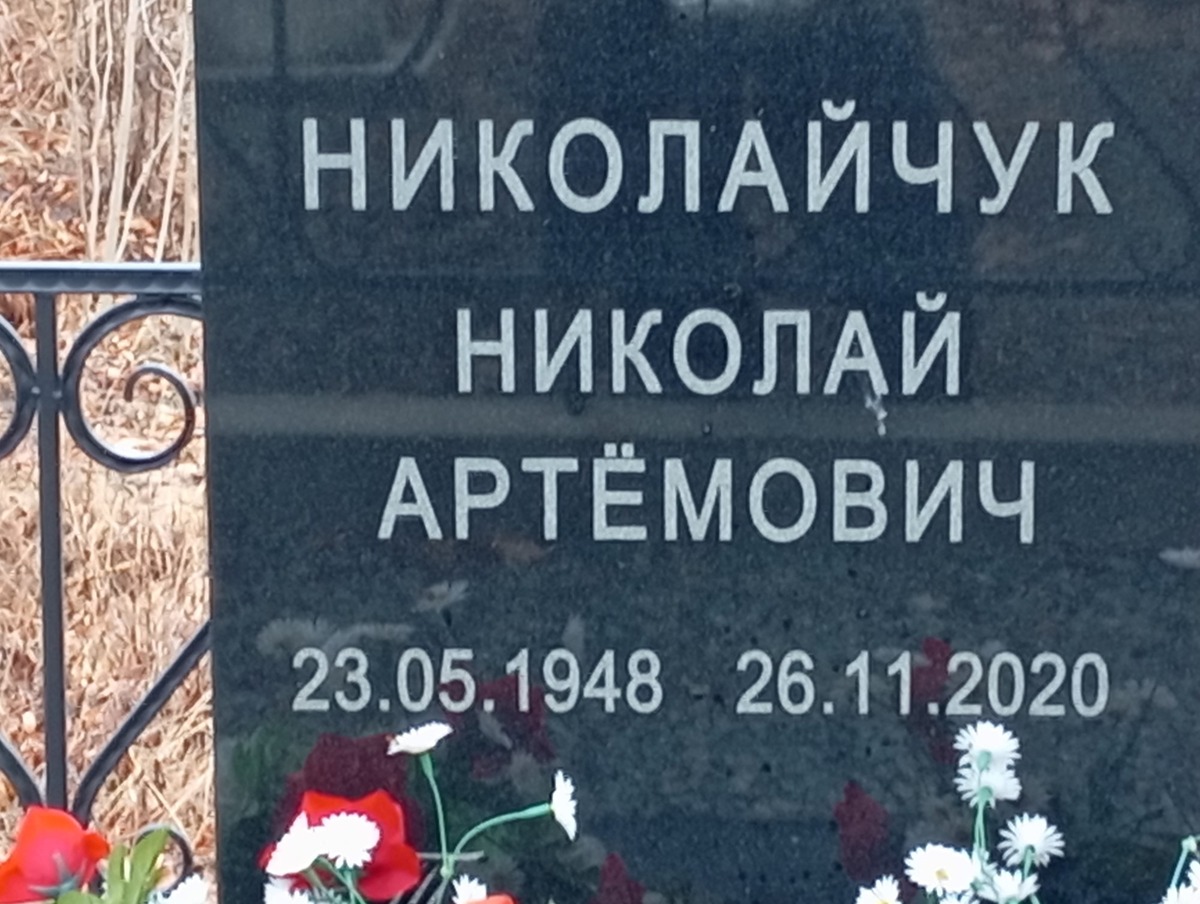 Николайчук Николай Артемович