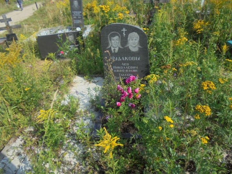 Чудаков Лев Николаевич