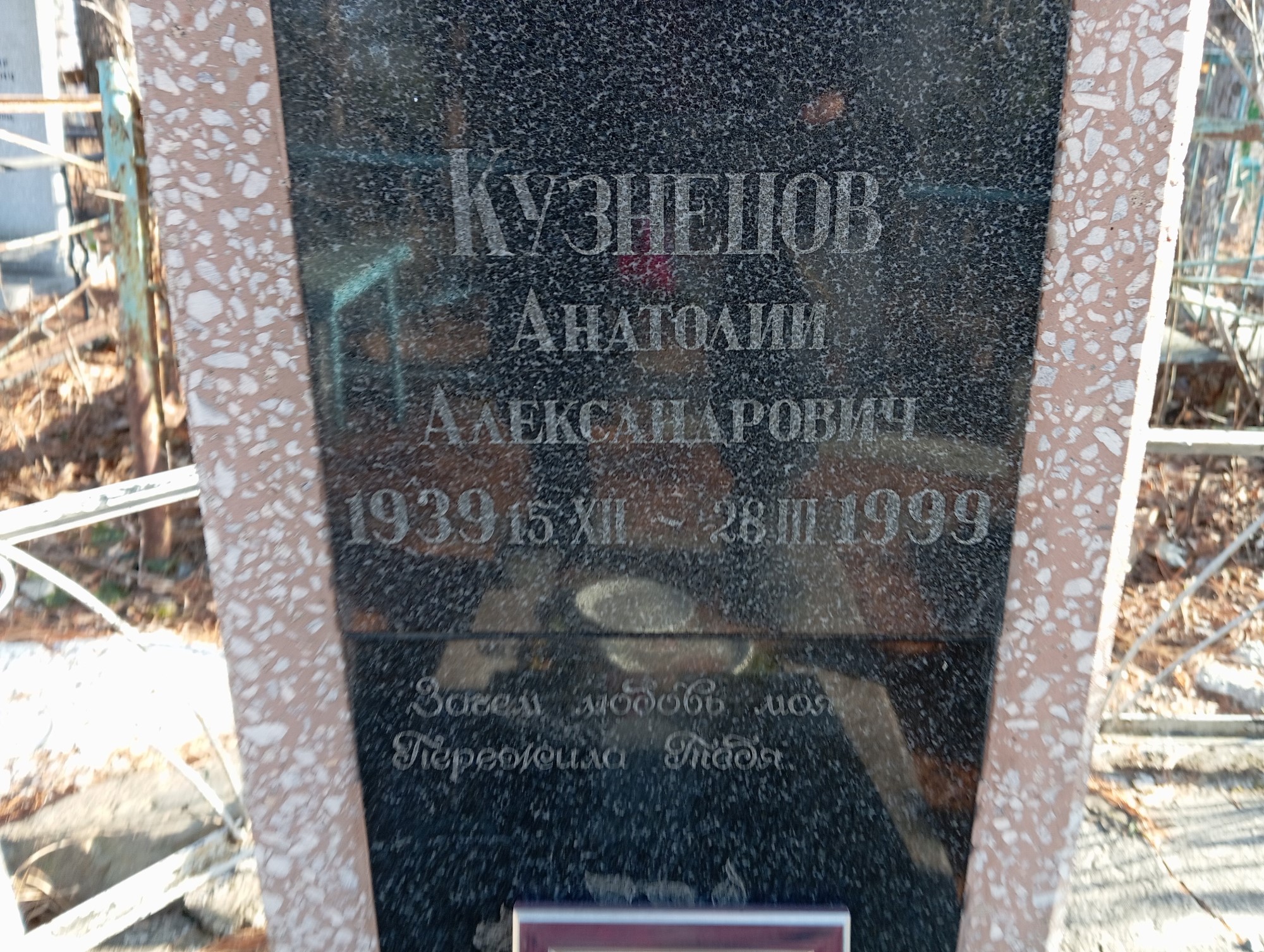 Кузнецов Анатолий Александрович