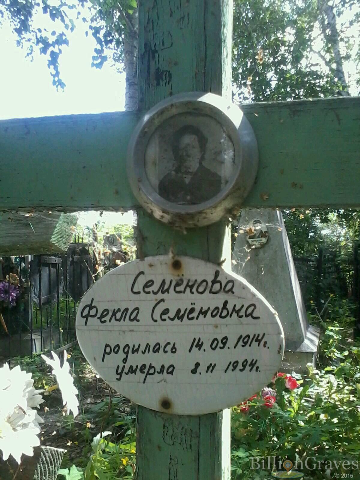 Семёнова Фекла Семёновна