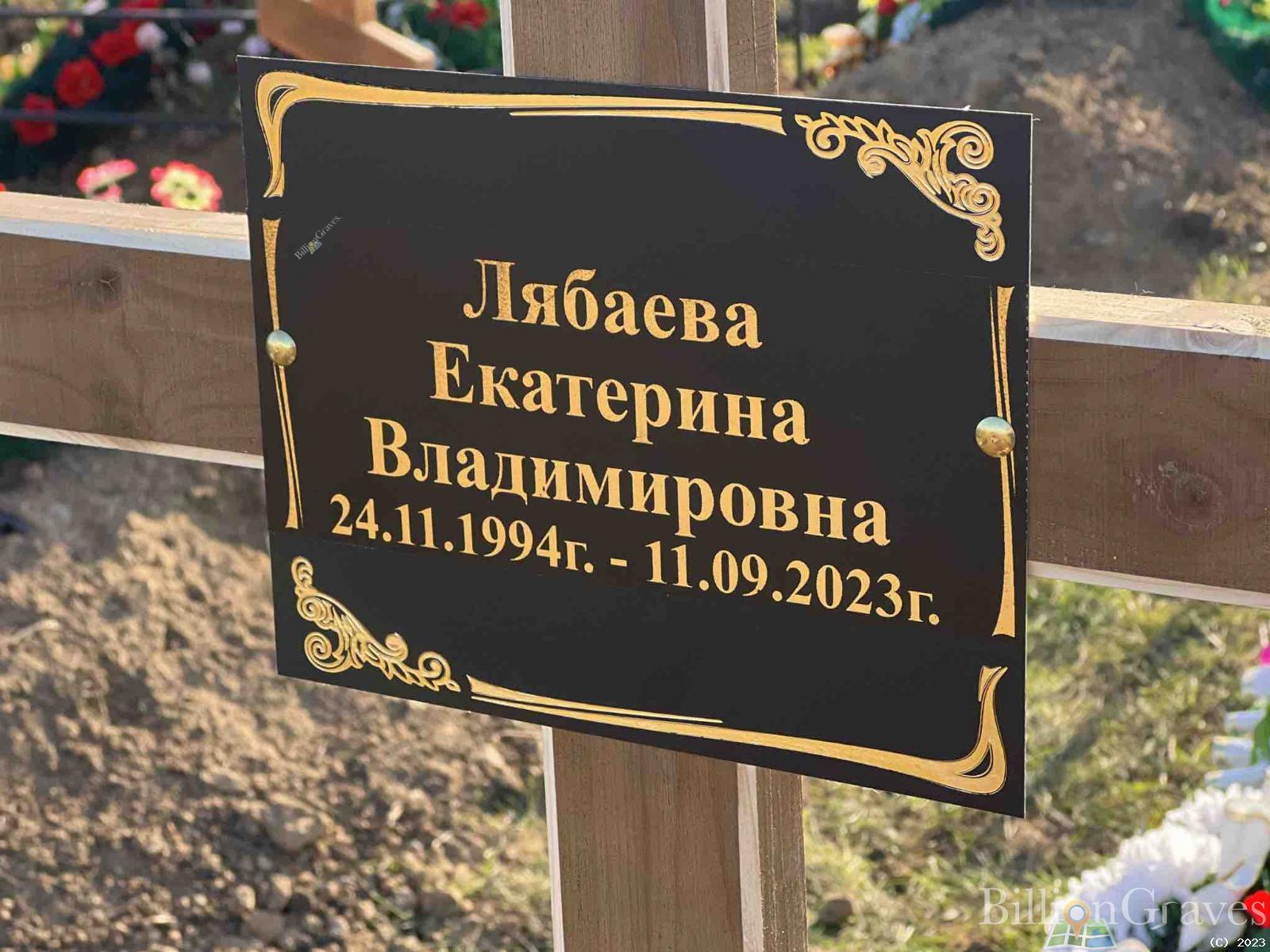 Лябаева Екатерина Владимировна