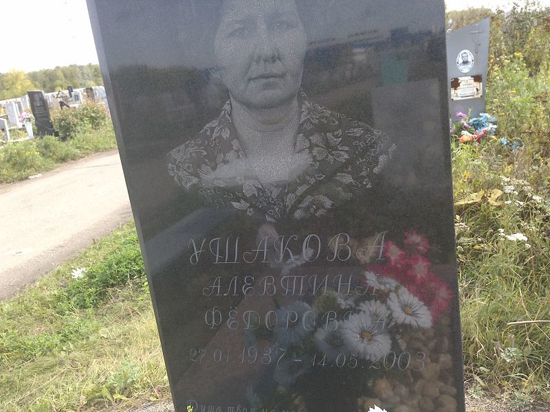 Алевтина Ушакова Федоровна