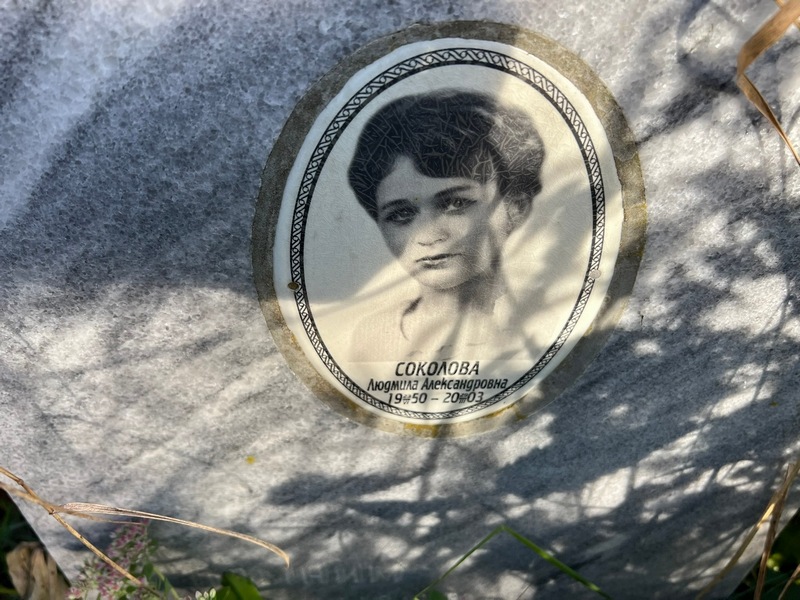 Соколова