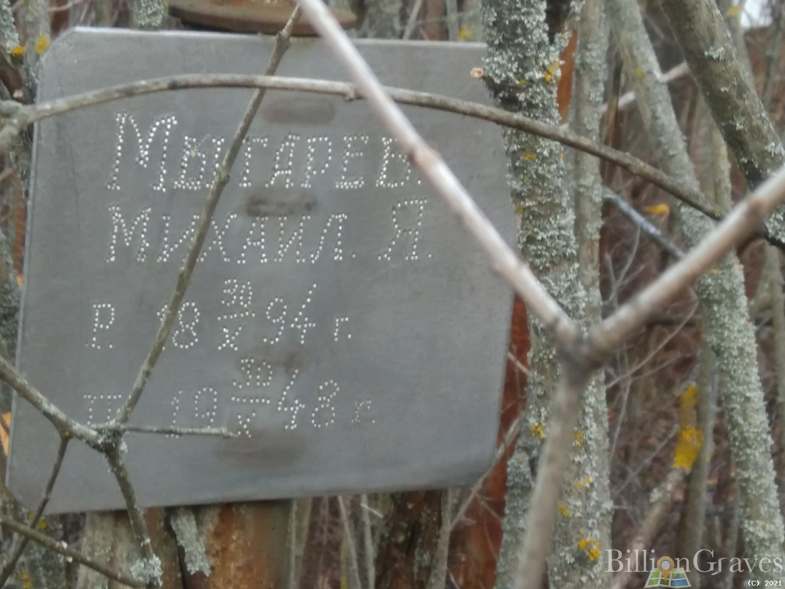 Мытарев Михаил Я.
