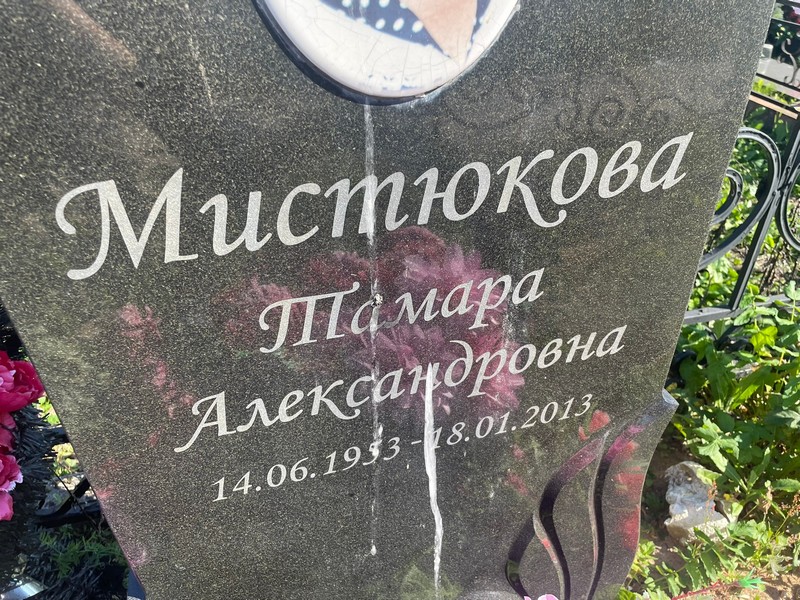 Мистюкова