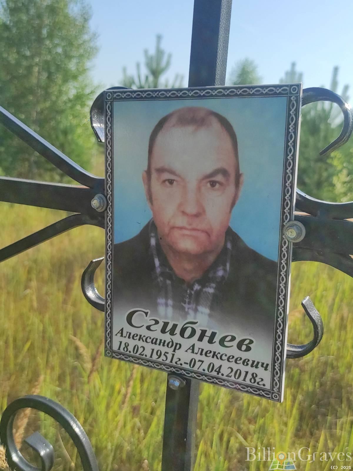 Сгибнев Александр Алексеевич