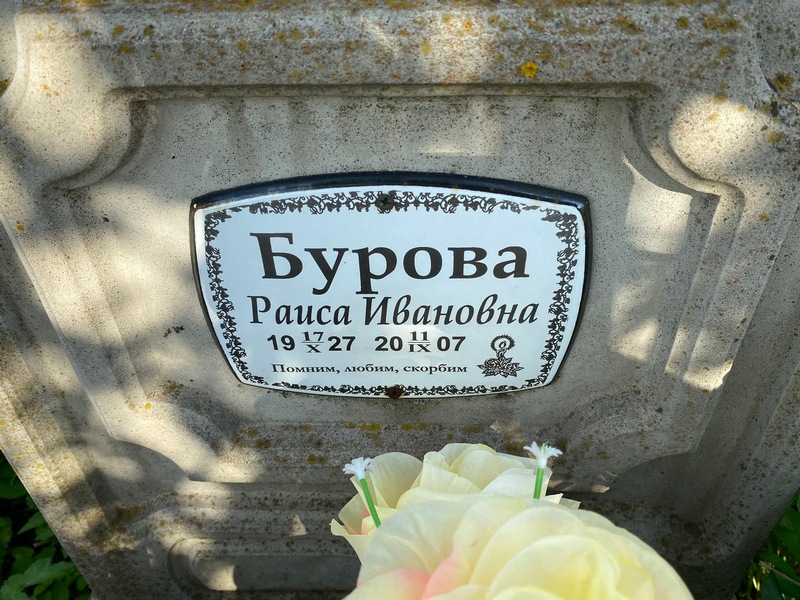 Бурова