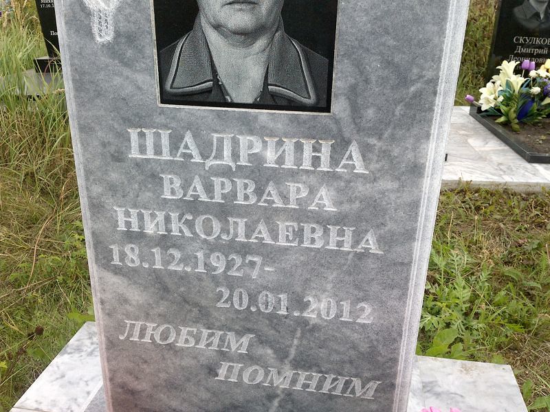 Шадрина Варвара Николаевна