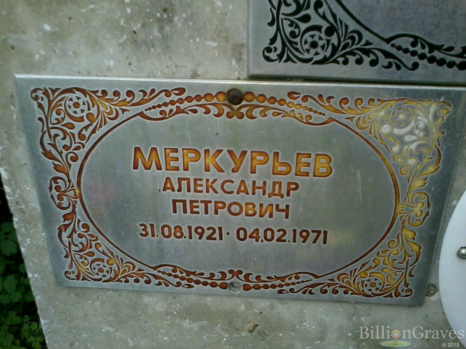 Меркурьев Александр Петрович