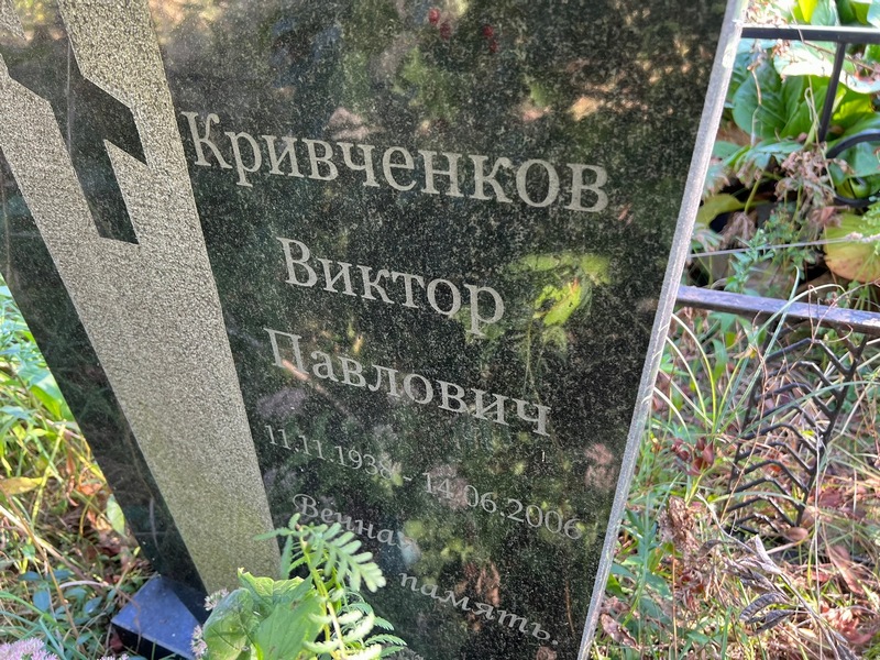 Кривченков