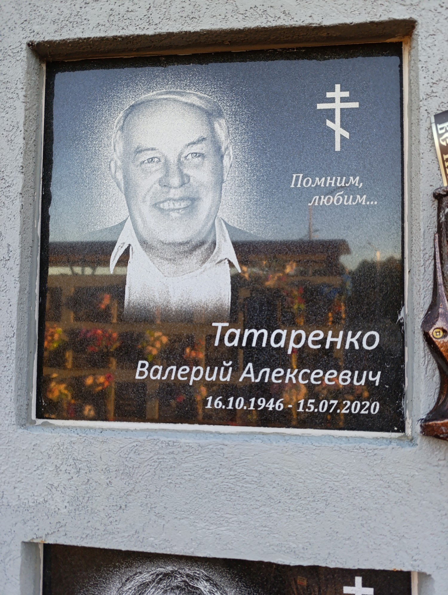 Татаренко Валерий Алексеевич