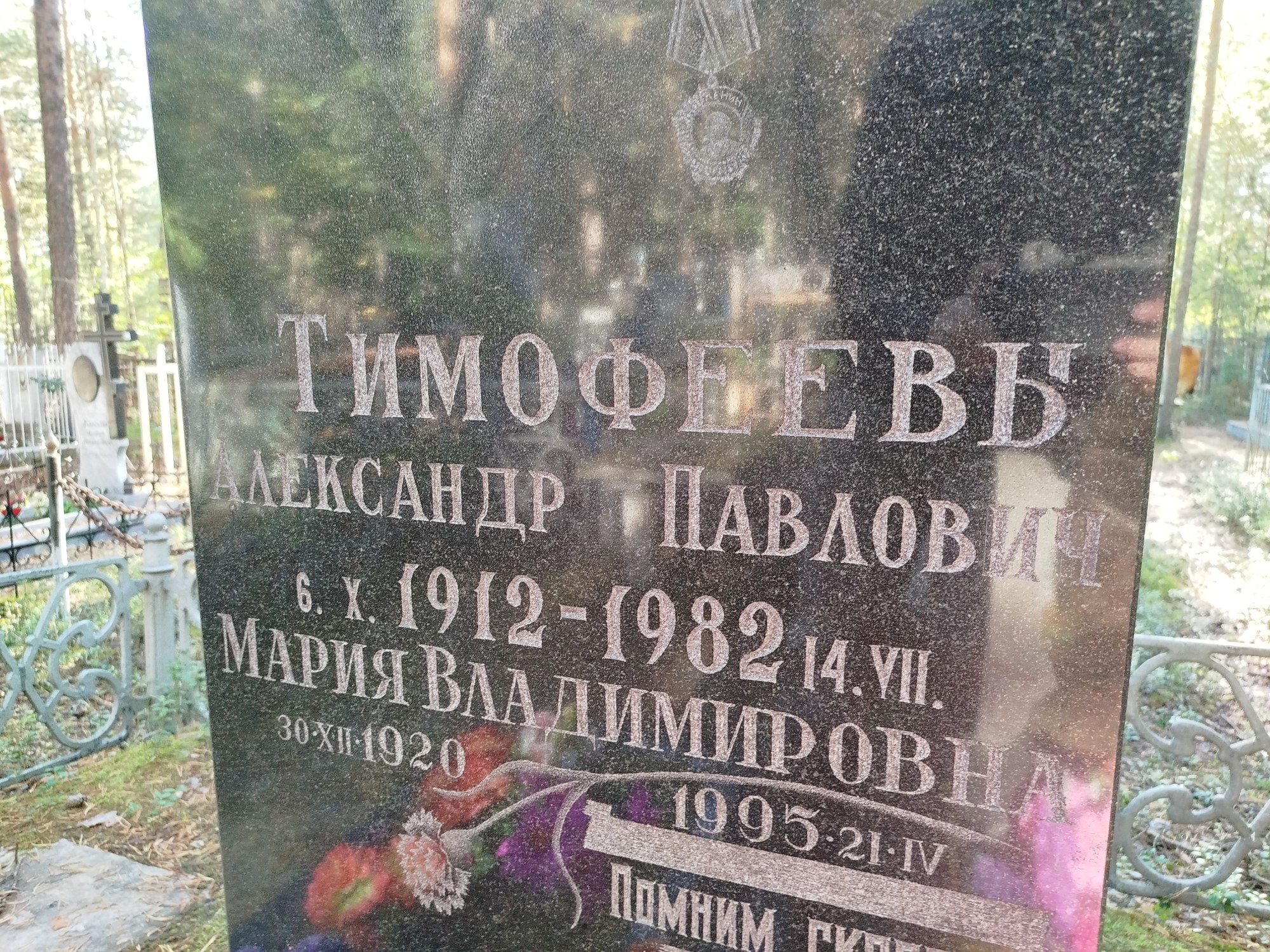 Тимофеева Мария Владимировна