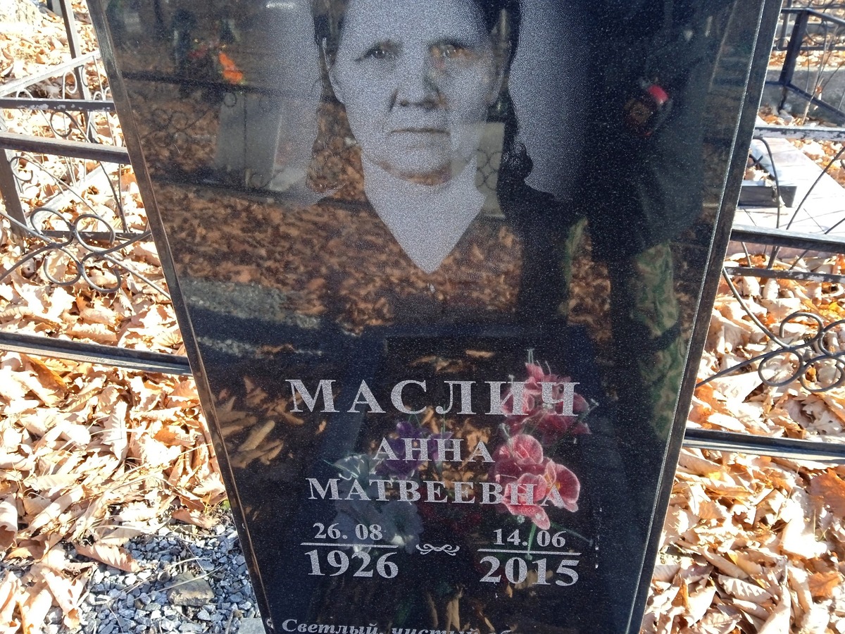 Маслич Анна Матвеевна