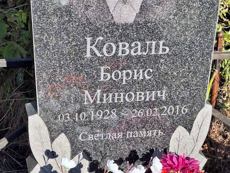 Коваль