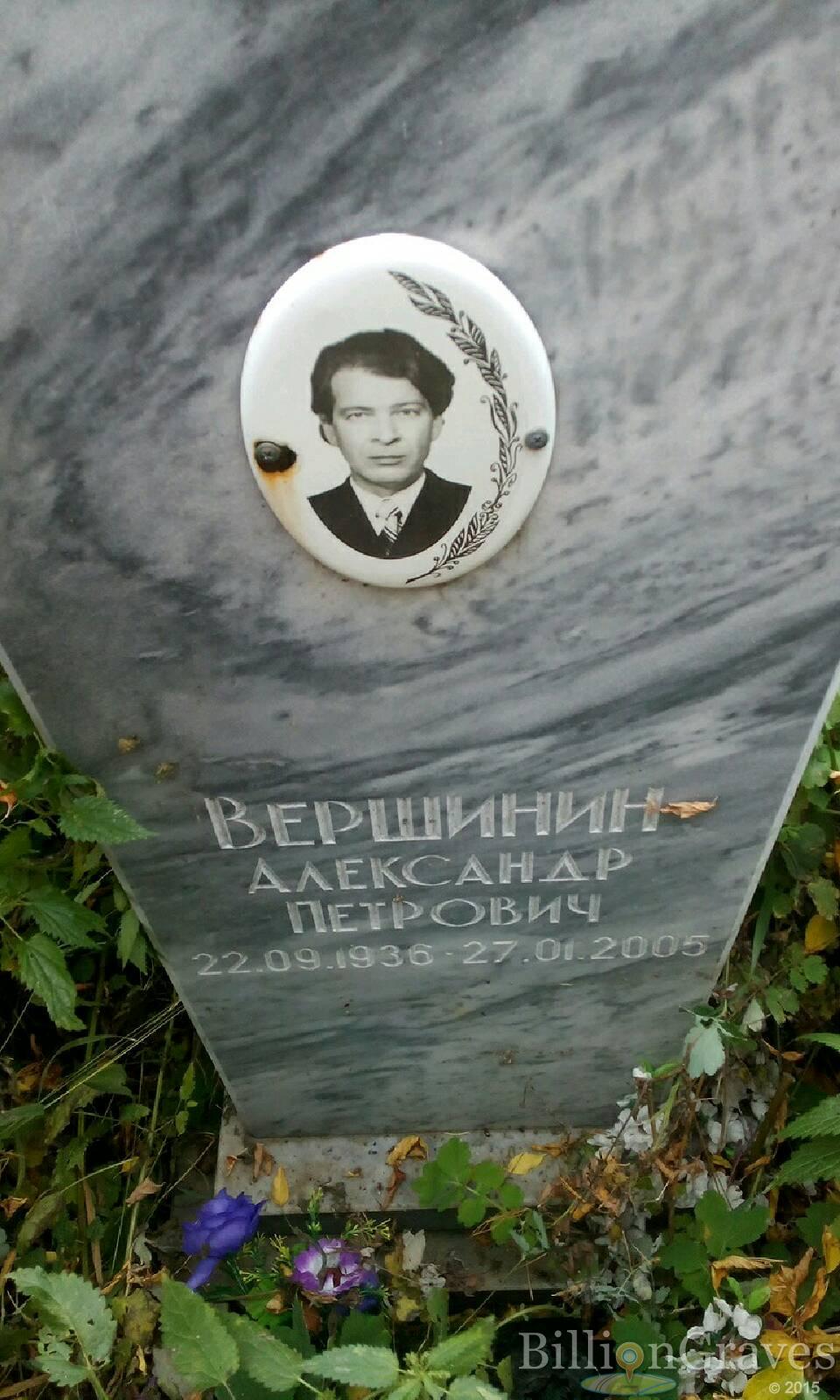 Вершинин Александр Петрович