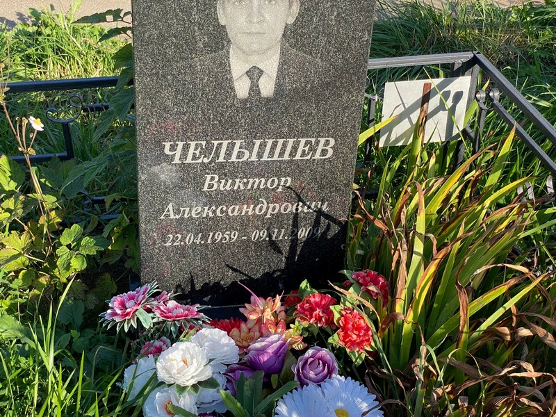 Челышев