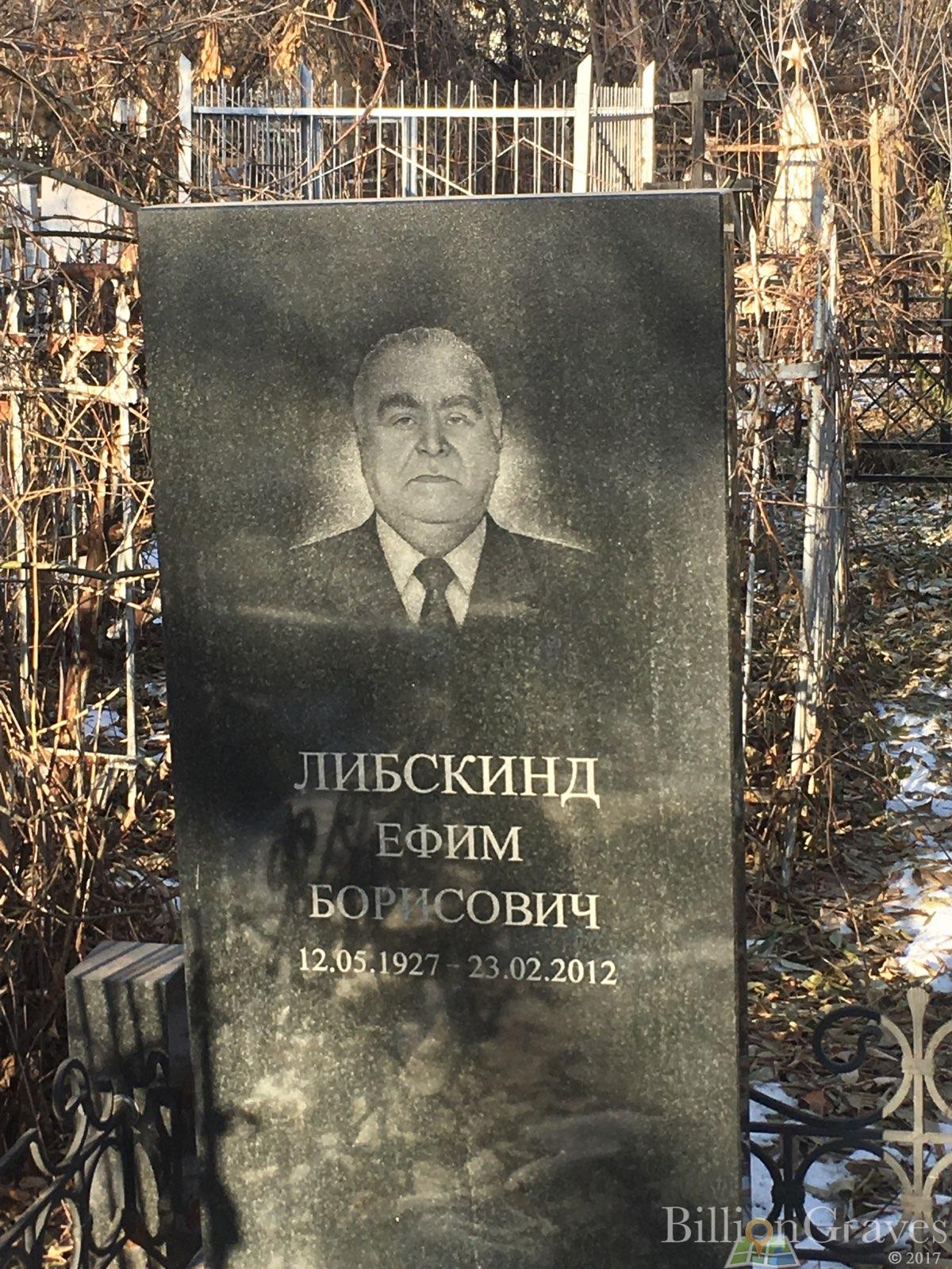 Либскинд Ефим Борисович