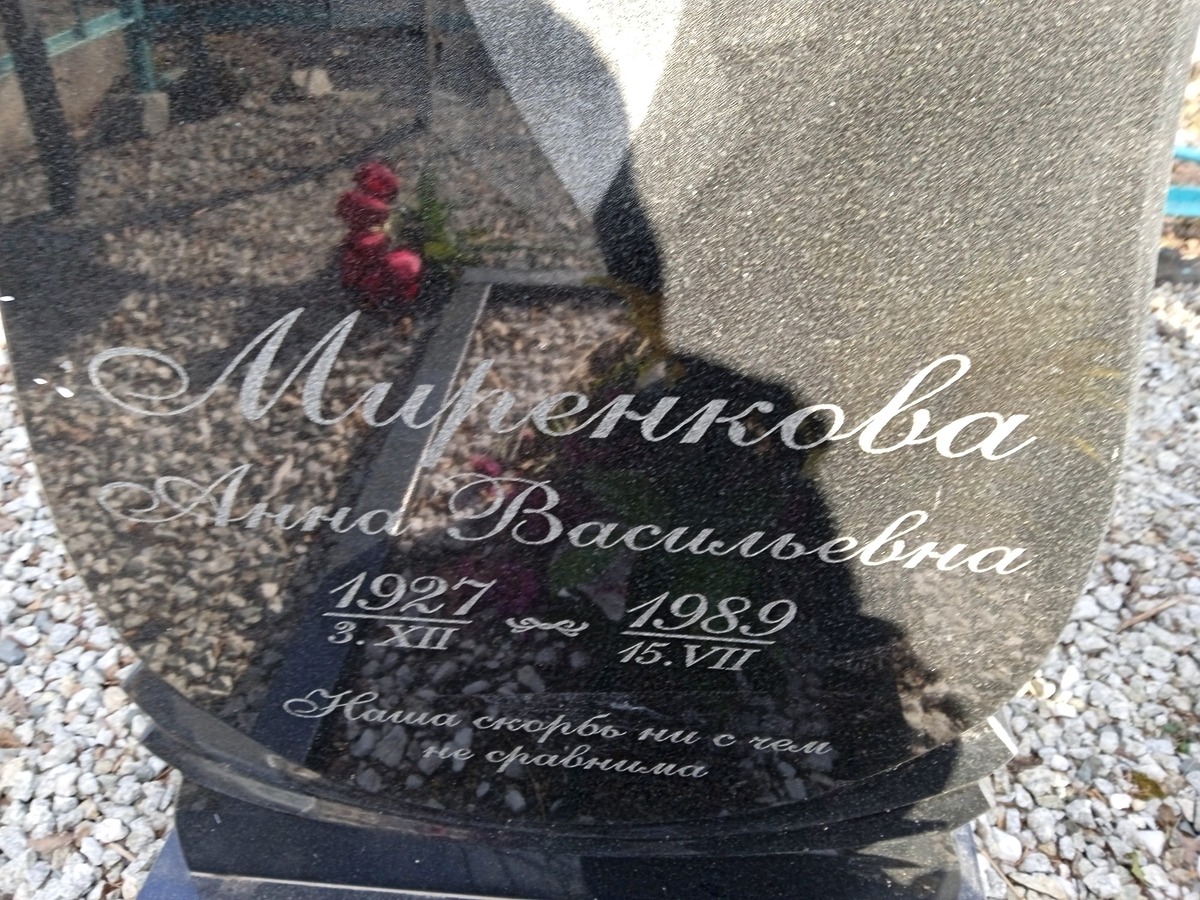Миренкова Анна Васильевна
