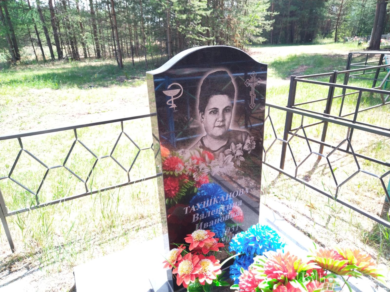 Таушканова Валентина Ивановна