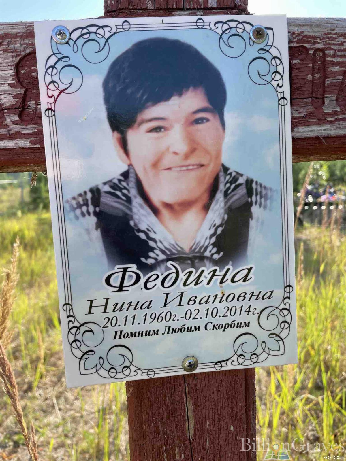 Федина Нина Ивановна