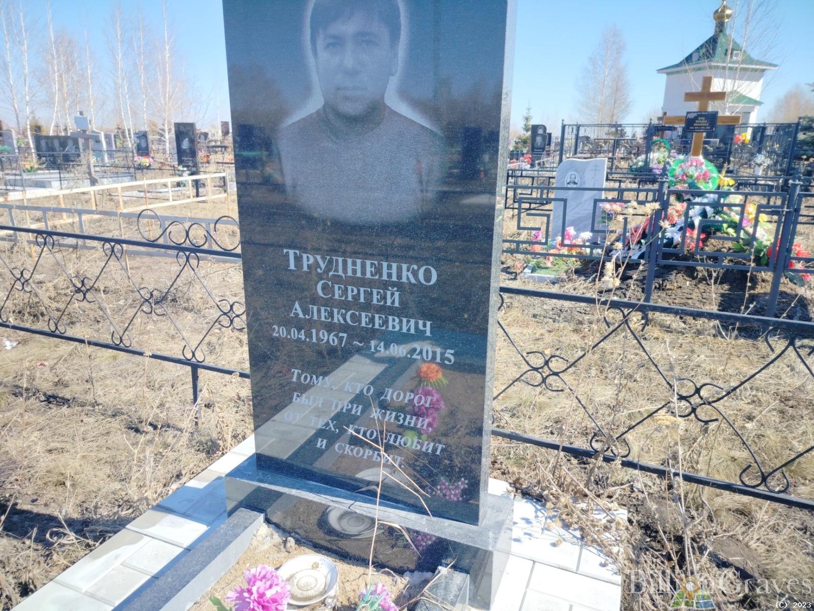 Трудненко Сергей Алексеевич