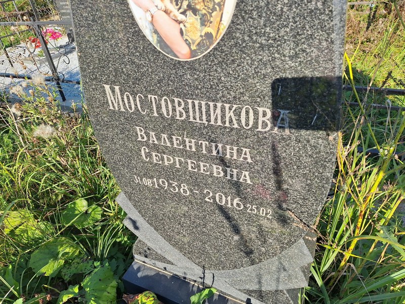Мостовщикова