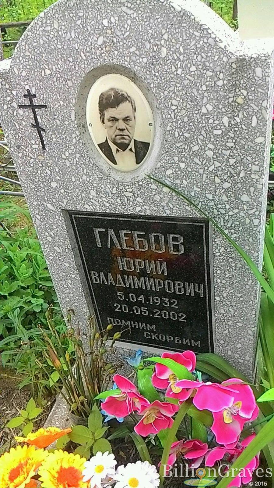 Глебов Юрий Владимирович
