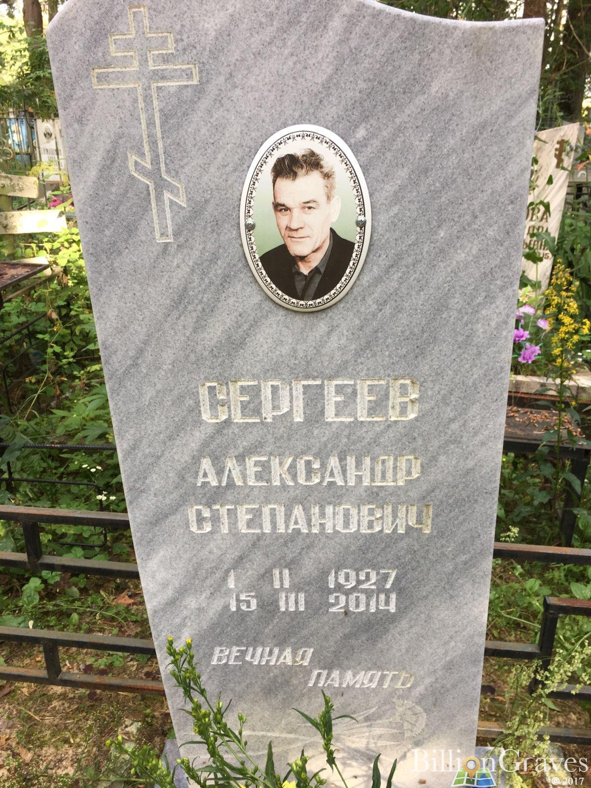 Сергеев Александр Степанович