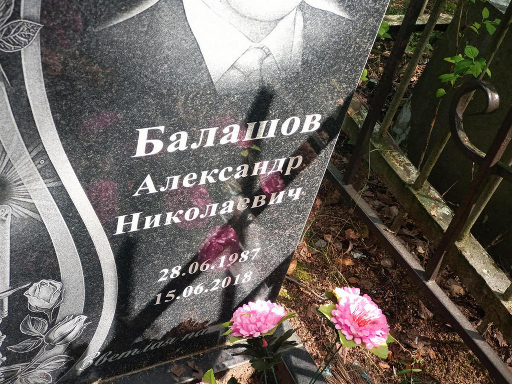 Балашов Александр Николаевич