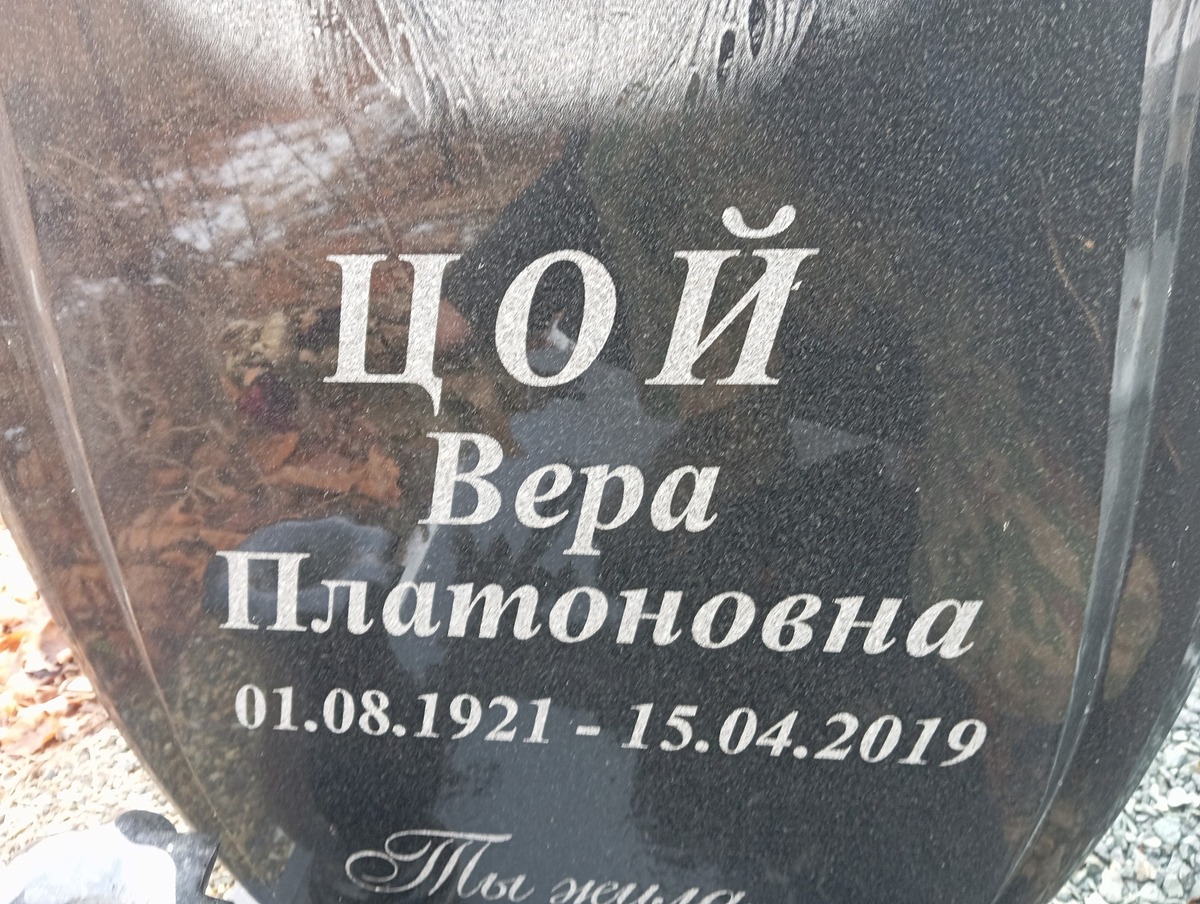 Цой Вера Платоновна