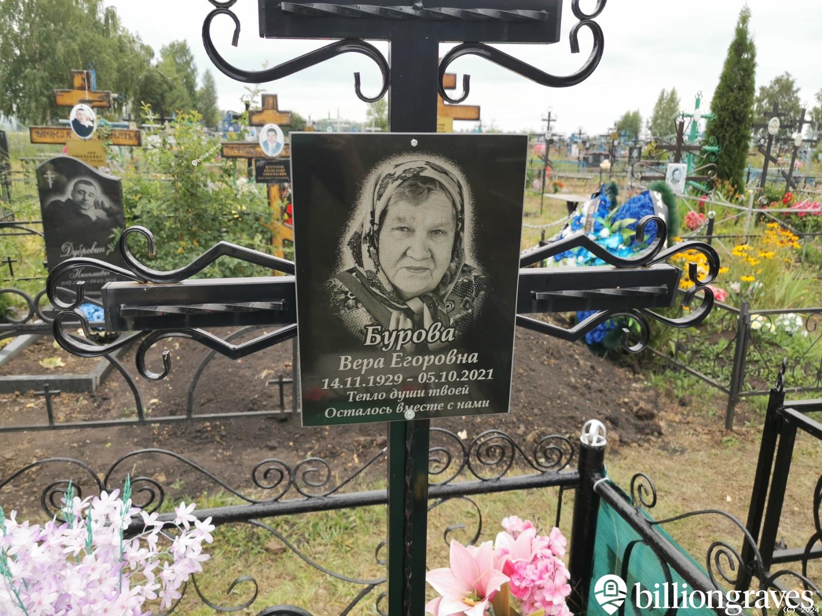 Бурова Вера Егоровна
