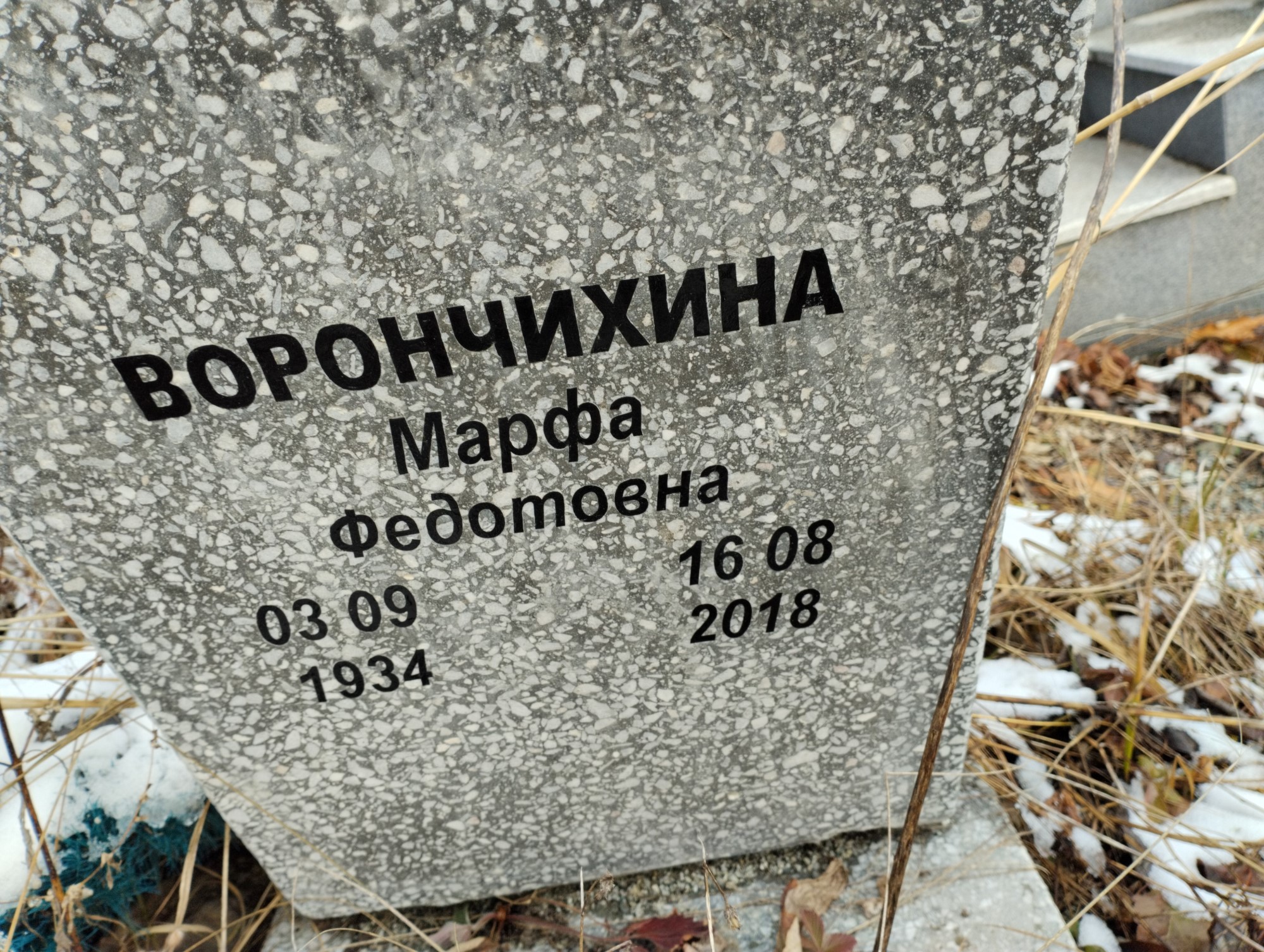 Ворончихина Марфа Федотовна