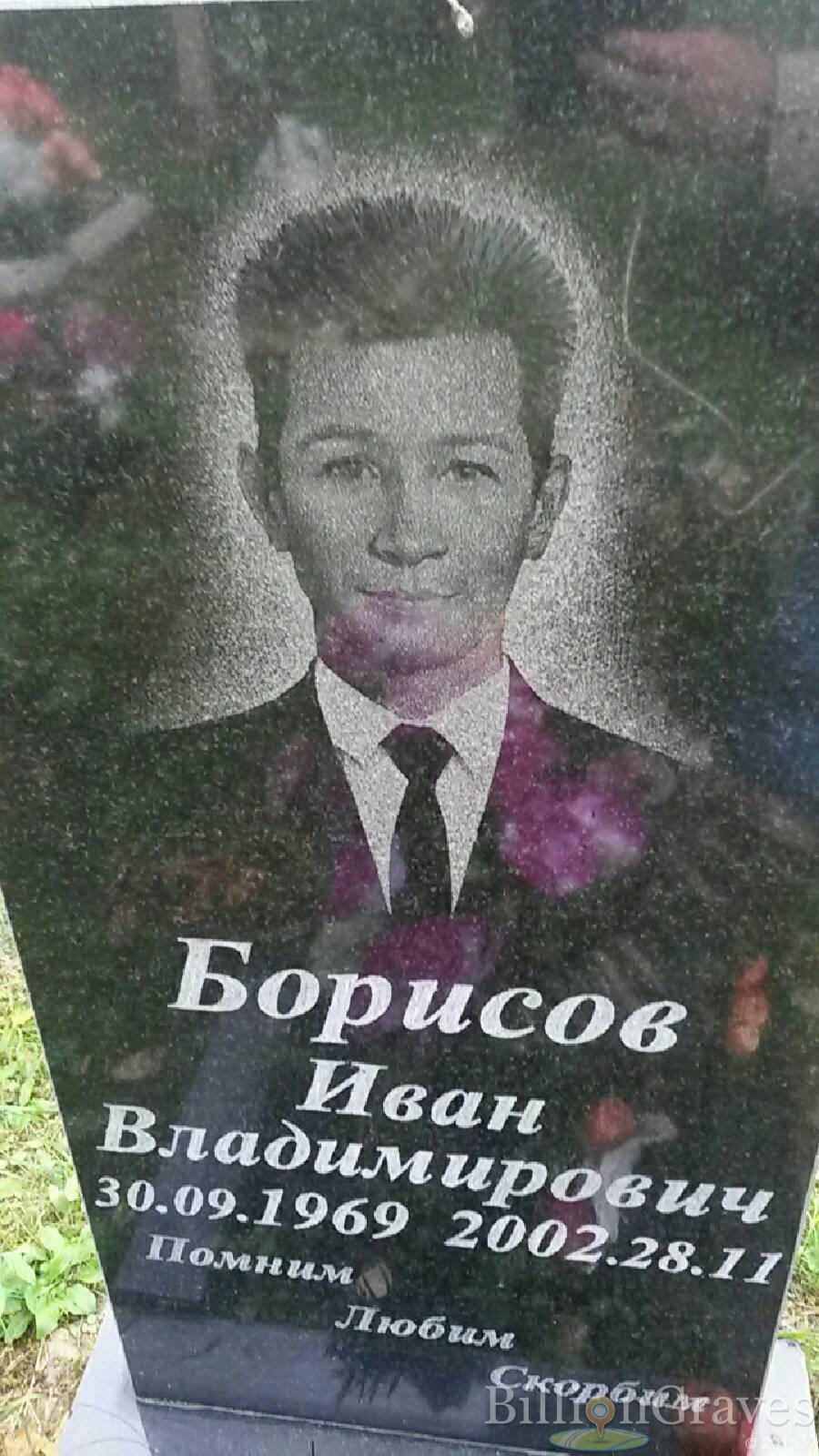 Борисов Иван Владимирович