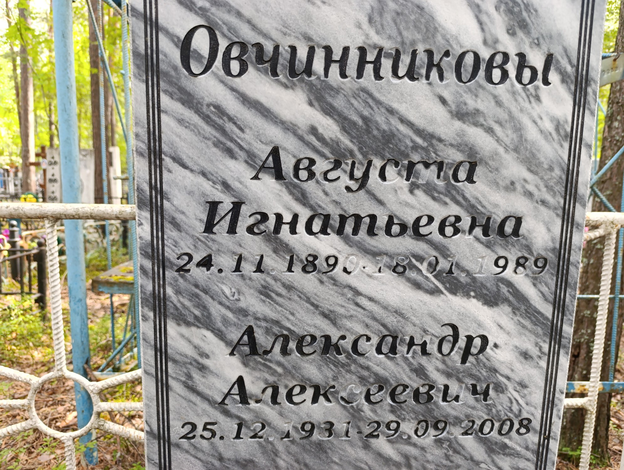 Овчинникова Авгутса Игнатевна