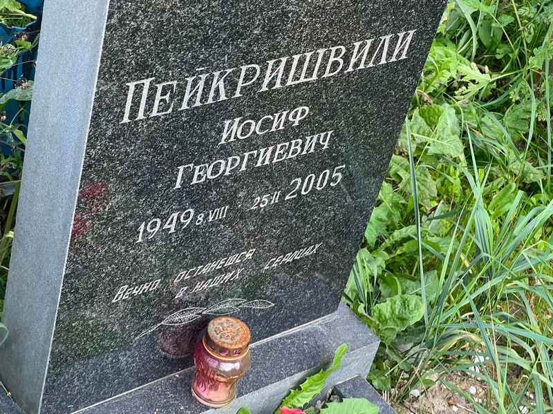 Иосиф Пейкришвили Георгиевич