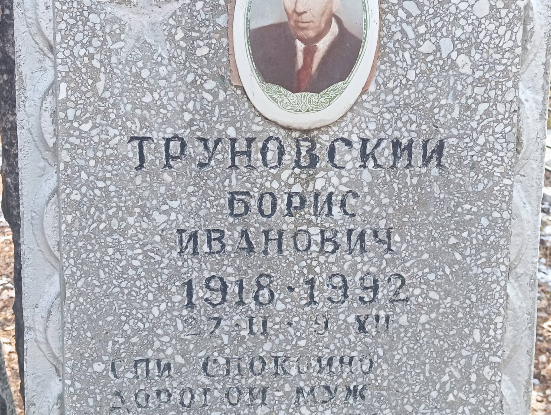 Труновский Борис Иванович