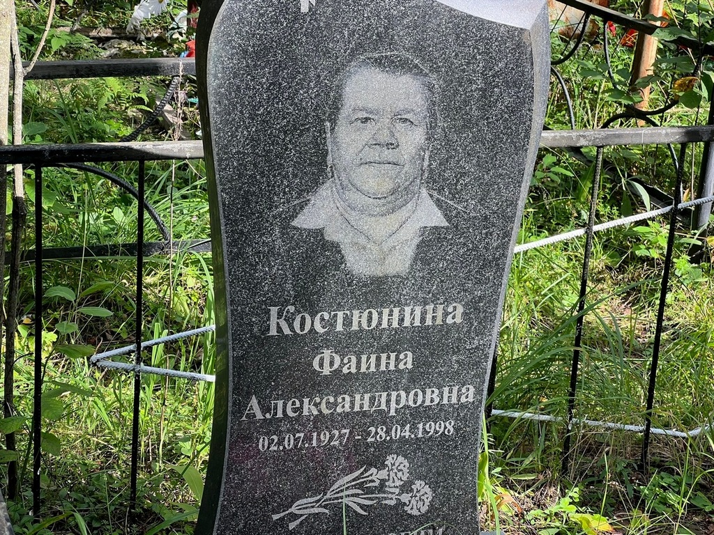 Костюнина Фаина Александровна