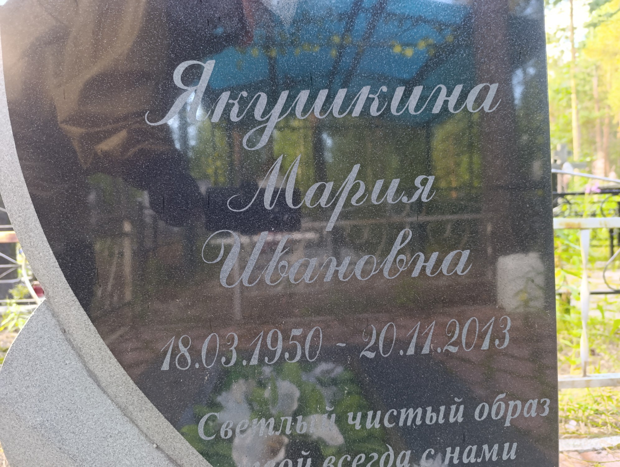 Якушкина Мария Ивановна
