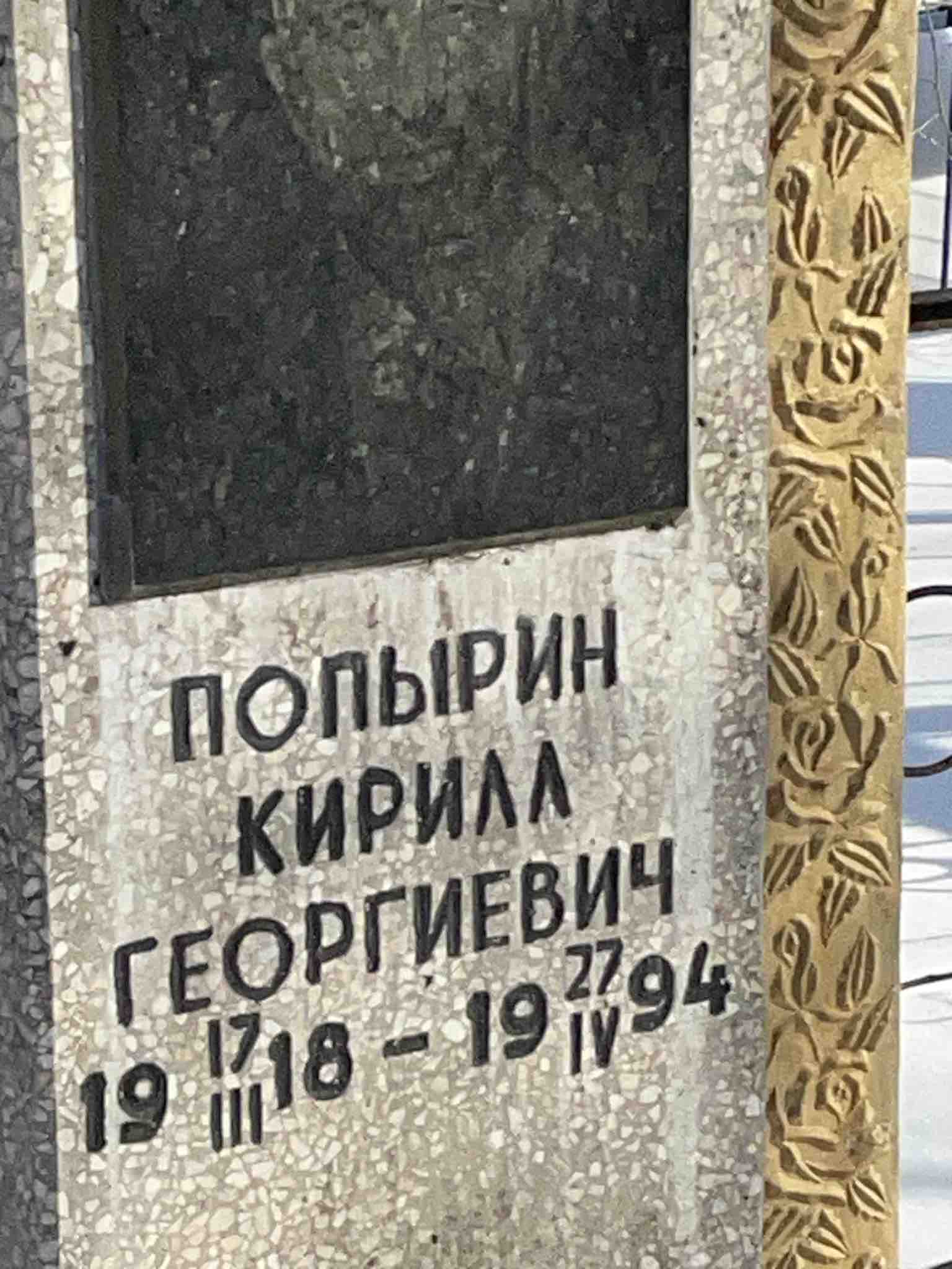 Попырин Кирилл Георгиевич