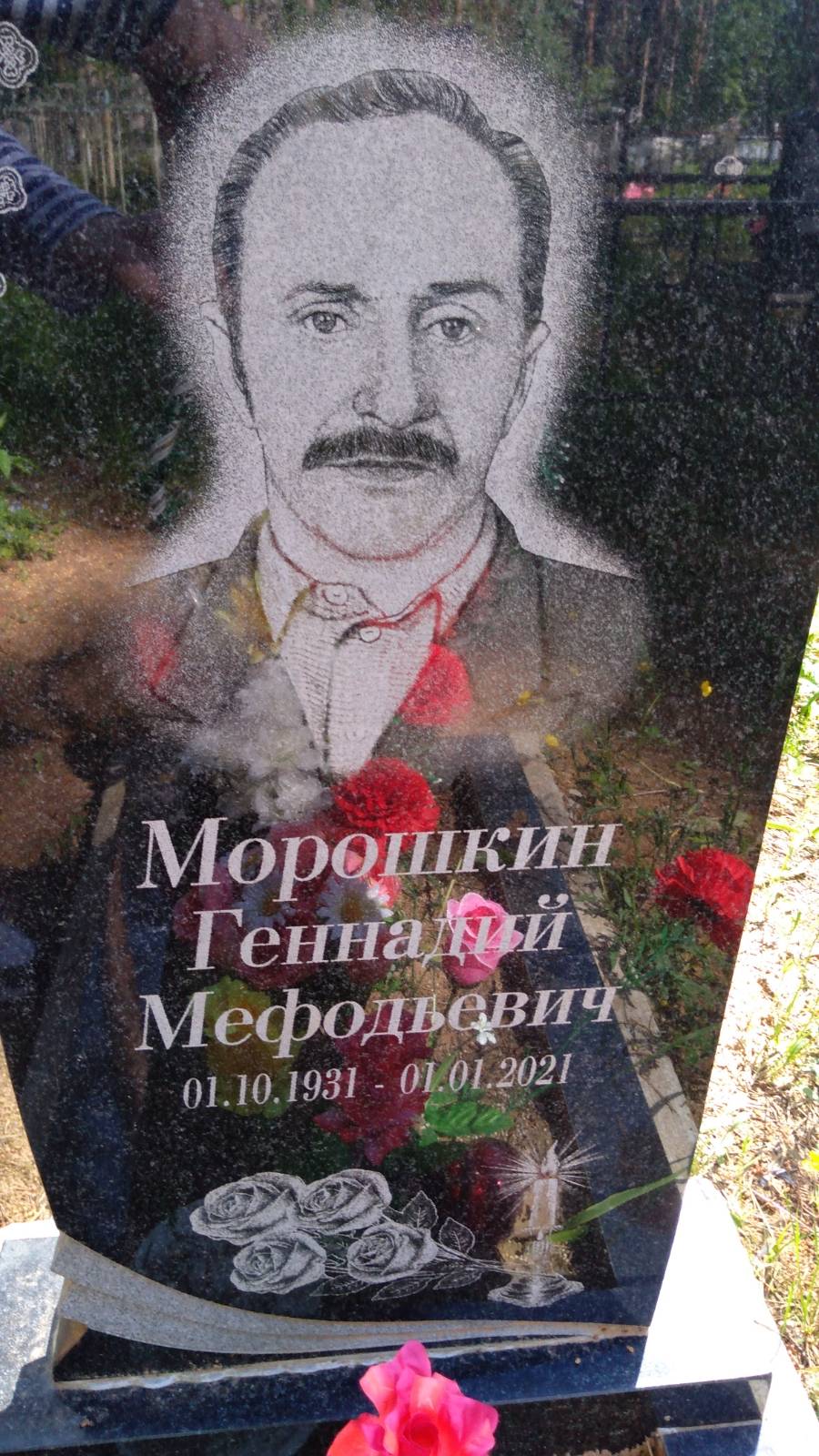 Морошкин Геннадий Мефодьевич