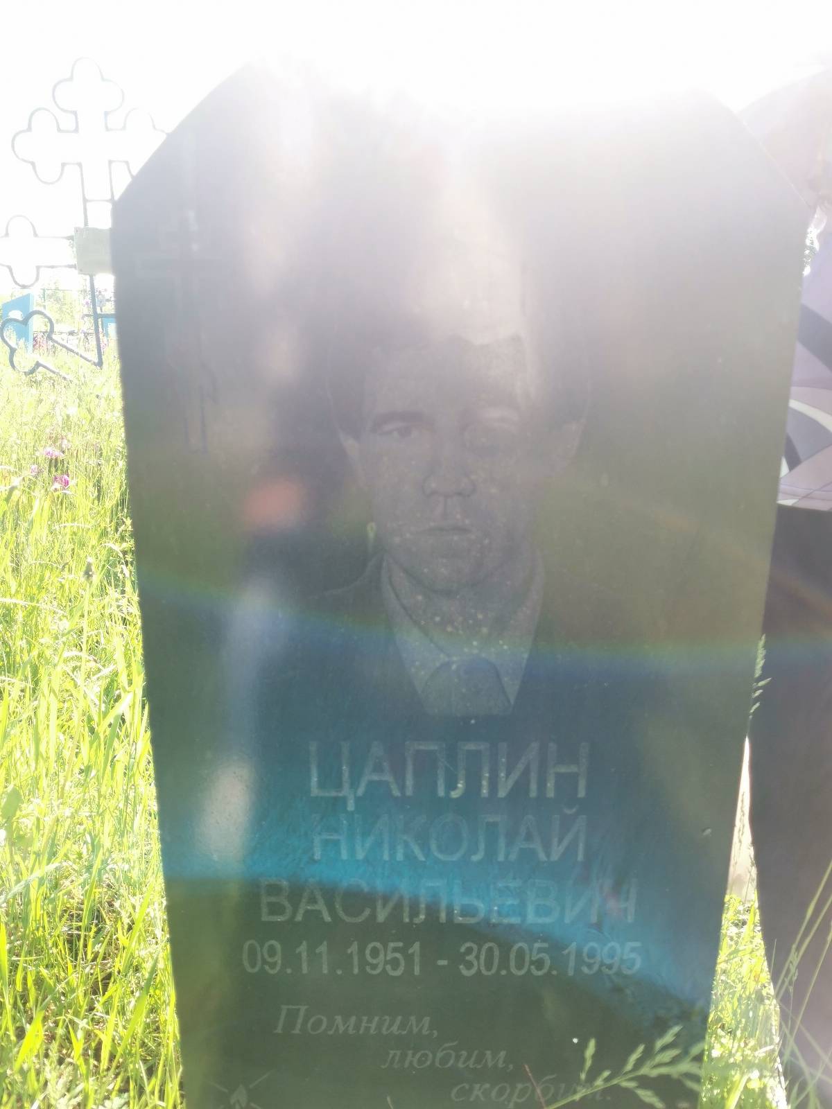 Цаплин Николай Васильевич